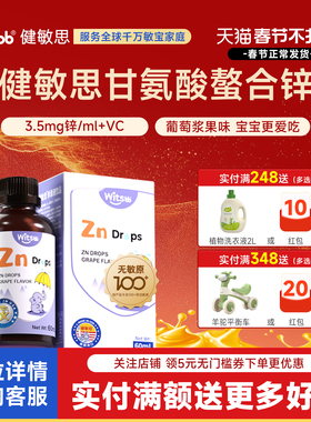 witsbb健敏思锌滴剂60ml儿童宝宝吾无敏原100+螯合锌送婴幼儿食谱
