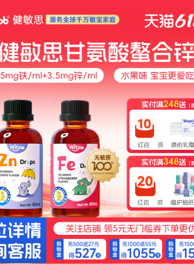 witsbb健敏思螯合铁Fe螯合锌Zn滴剂60ml无敏原100+儿童送婴儿食谱