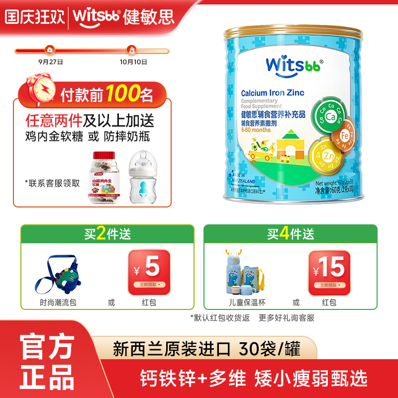 witsbb健敏思婴幼儿钙铁锌营养包