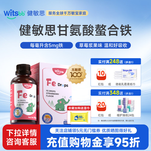 witsbb健敏思螯合铁滴剂美国进口