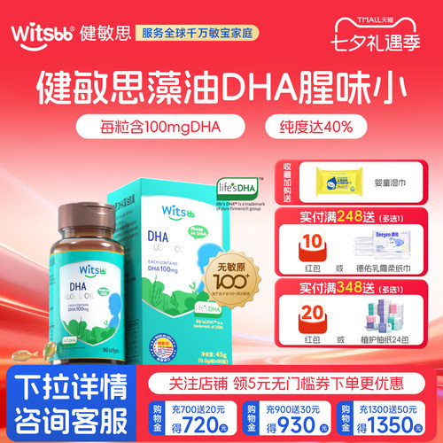 witsbb健敏思DHA植物藻油100mg