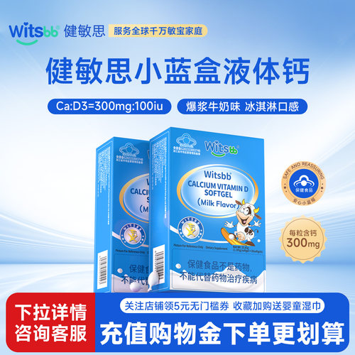 witsbb健敏思液体钙2盒60粒