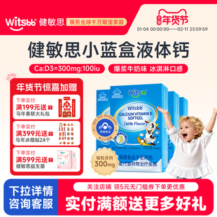 【官方正品】witsbb健敏思小蓝盒液体钙d3敏宝宝补钙儿童钙4盒装