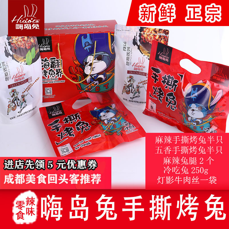 赠礼成都特产嗨岛兔手撕烤兔精美超值礼盒装新款美食冷吃兔包邮