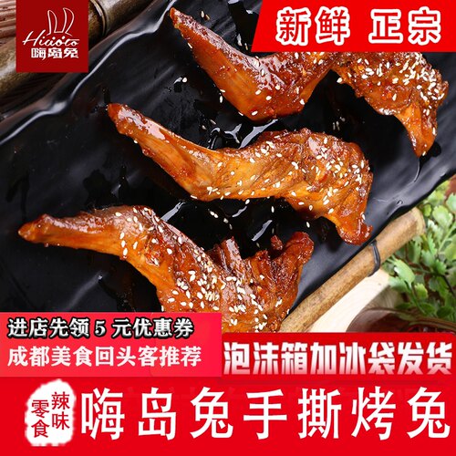 新品麻辣兔腿嗨岛兔网红美食
