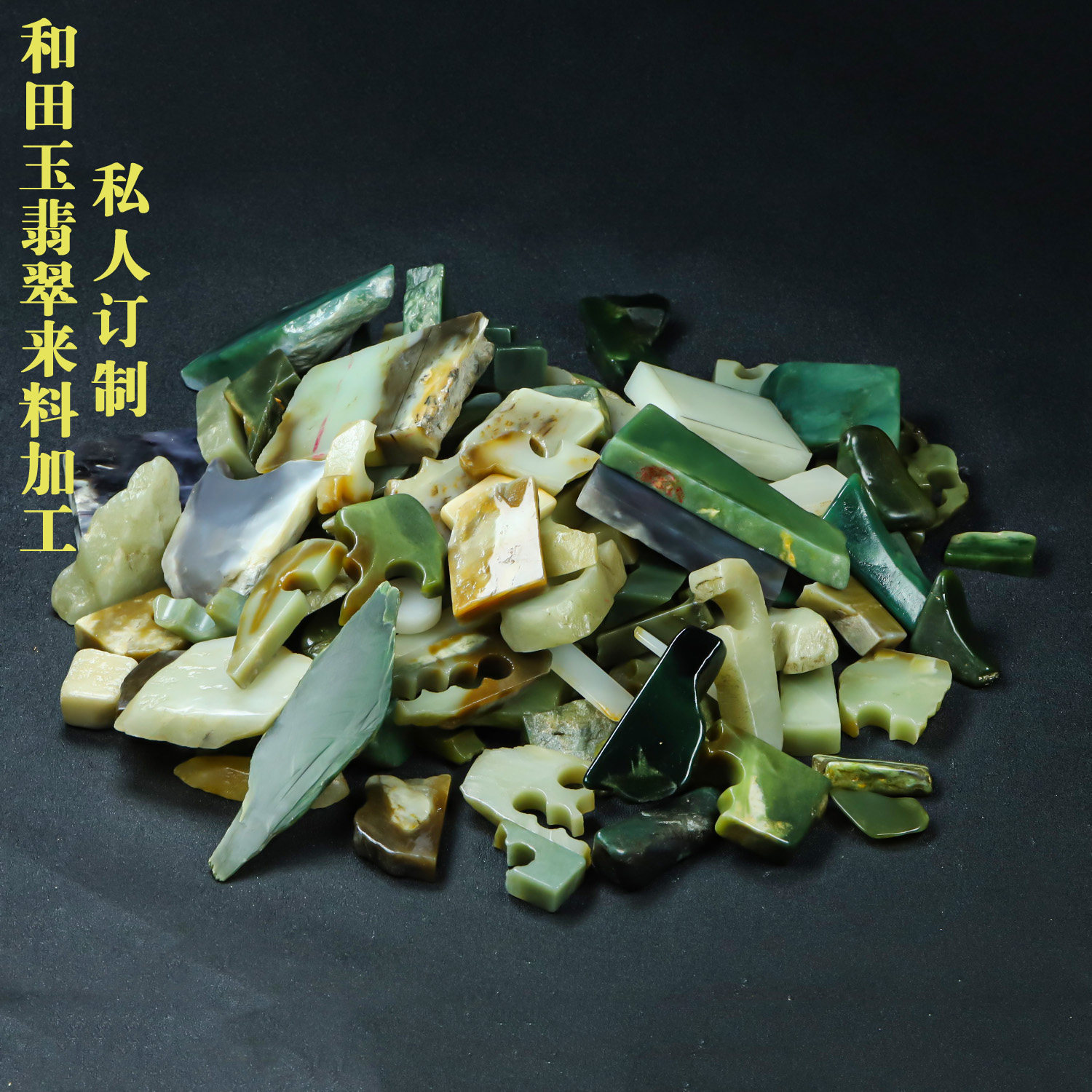 和田玉翡翠来料加工私人定制