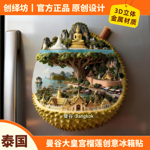 曼谷大皇宫榴莲3D金属文创冰箱贴