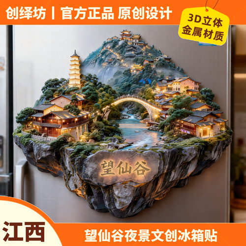 江西望仙谷文创冰箱贴纪念品