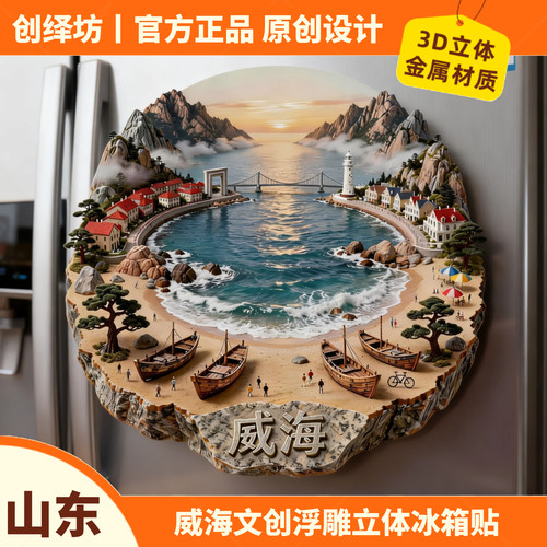 威海文创金属浮雕冰箱贴伴手礼