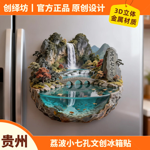 荔波小七孔贵州文创金属冰箱贴