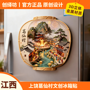 江西上饶葛仙村冰箱贴3D立体金属文创国风古建筑旅游纪念品伴手礼