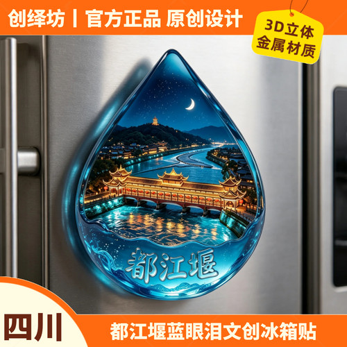 都江堰冰箱贴蓝眼泪文创伴手礼