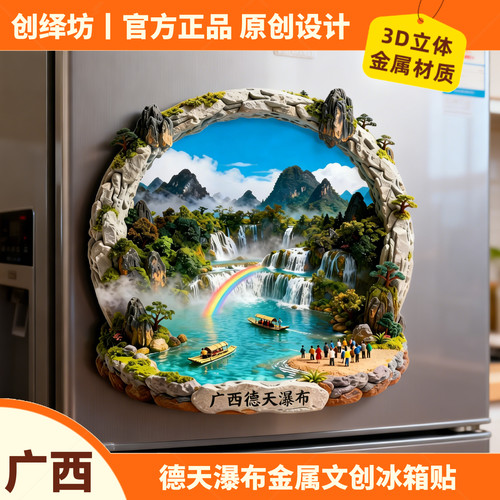广西德天瀑布3D金属文创冰箱贴