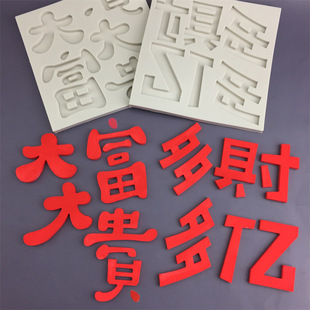 大号多财多亿大富大贵硅胶模具石膏滴胶模巧克力蛋糕字牌装饰模具