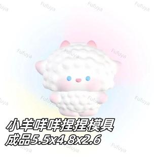 小羊咩咩捏捏乐硅胶模具 手工翻模 可做捏捏乐 现货现发 极速发
