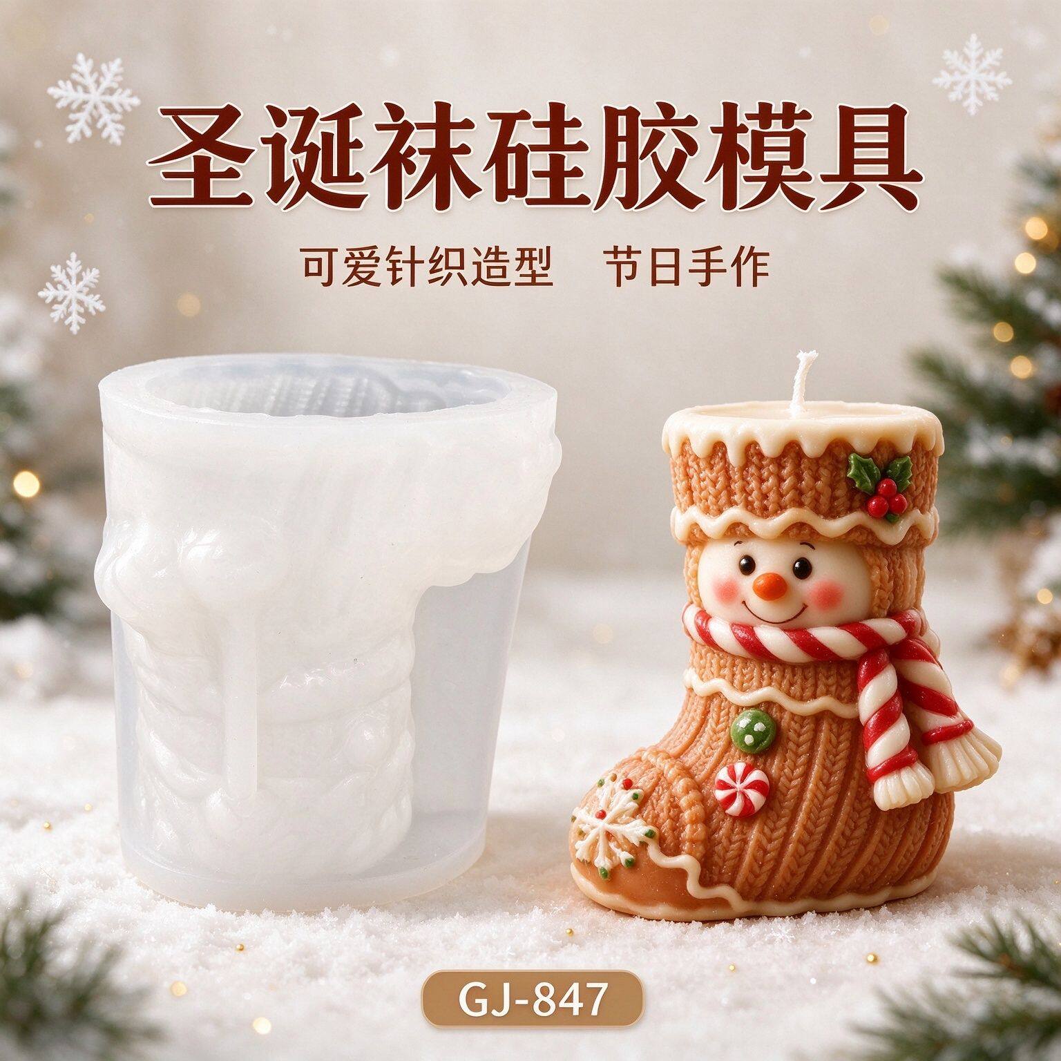 圣诞袜子香薰蜡烛硅胶模具DIY蛋糕手工皂创意模具