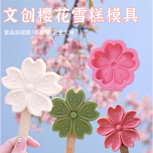 文创樱花雪糕硅胶模具家用自制雪糕冰淇淋模具翻糖模香薰DIY模具