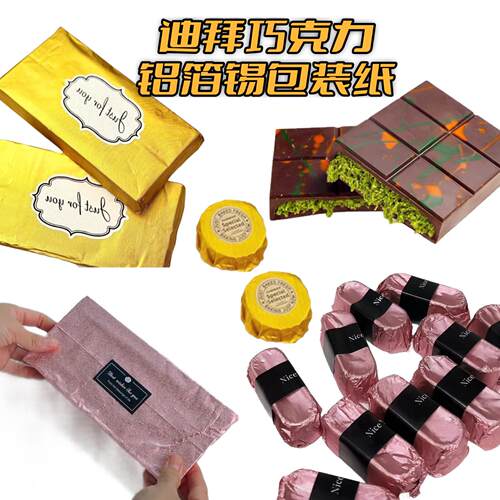 迪拜巧克力包装纸锡纸食品级专用包手工自制铝箔纸金色锡箔纸模具