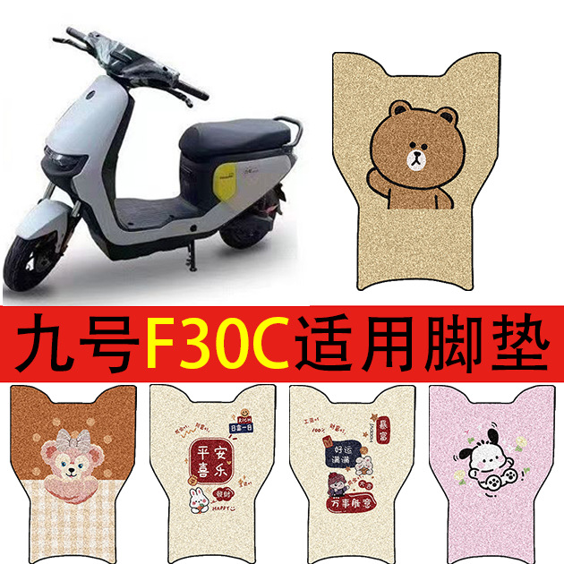 适用九号F30C电动车脚垫瓶