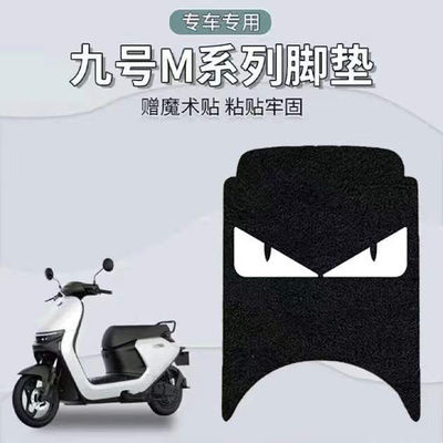 九号M85C电动车脚垫9580防