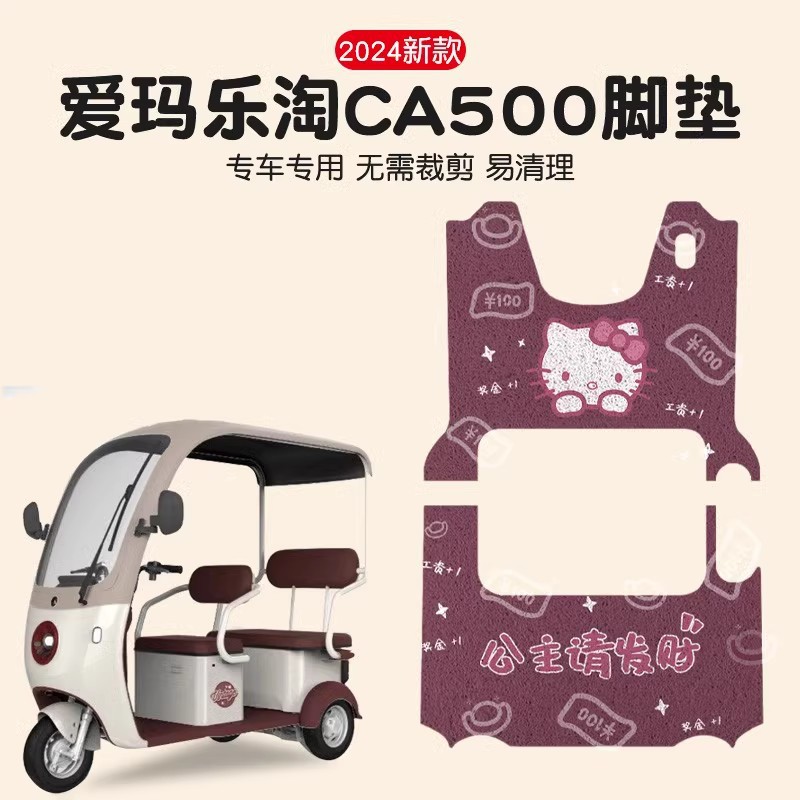 爱玛乐淘三轮车脚垫CA500