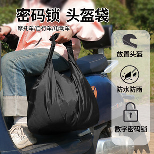 密码头盔袋电动摩托车安全帽收纳袋防水尘防盗带锁便携机车头盔包