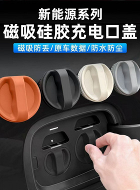 适用威麟r08 ev p2x p3x百智大猫大熊快慢充充电口防尘保护盖磁吸
