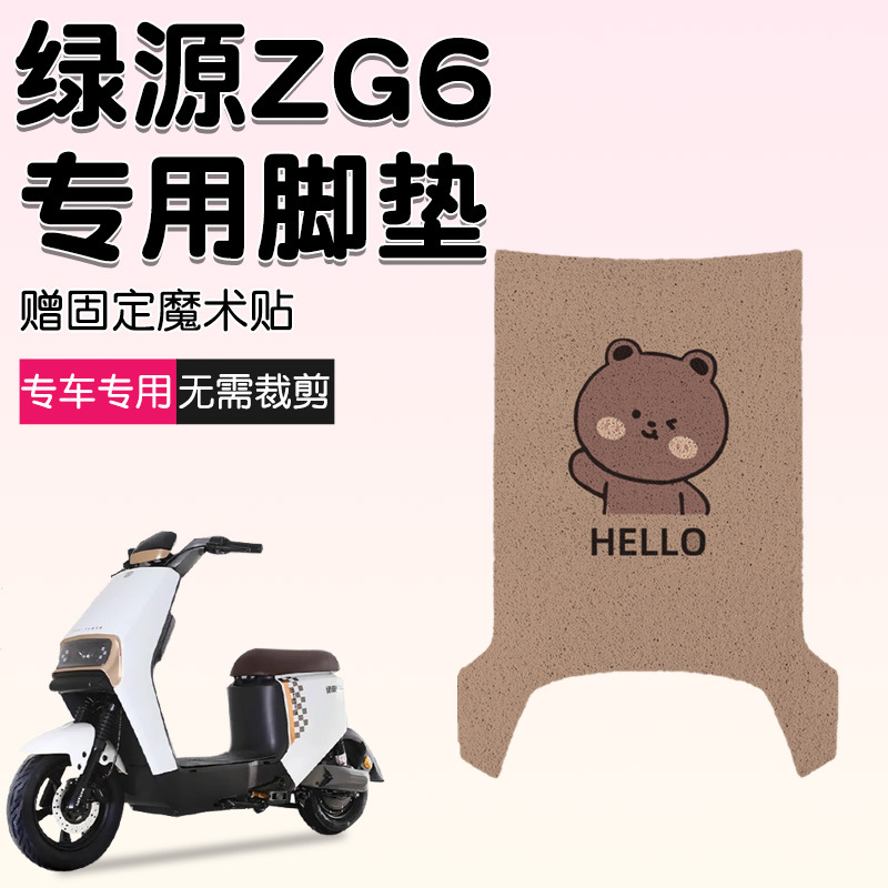适用绿源ZG6电动车脚垫液