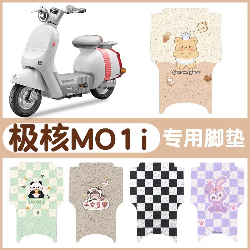 极核mo1i脚垫专用电动车踏