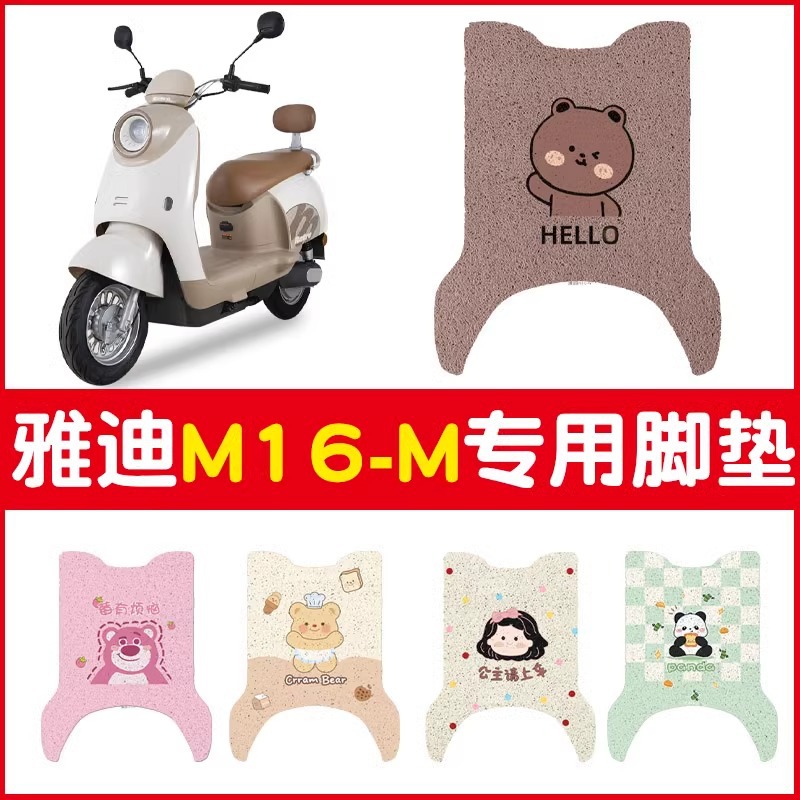 雅迪m16脚垫-专用电动车踏