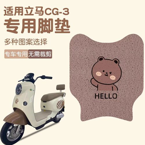 立马CG3-3电动车脚垫TD99Z