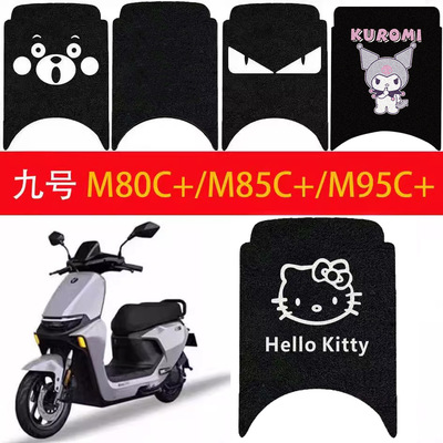 九号M85C电动车脚垫9580防