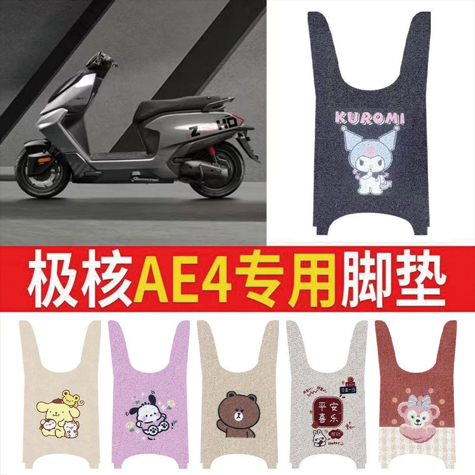 适用极核AE4电动车脚垫专