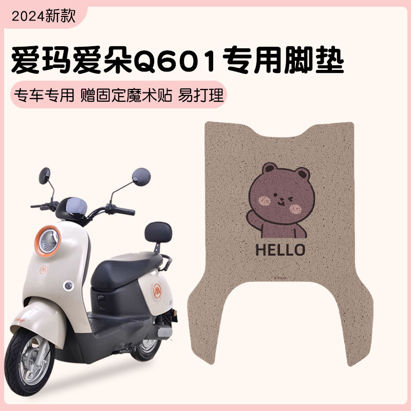 爱玛朵q601脚垫电动车踏板