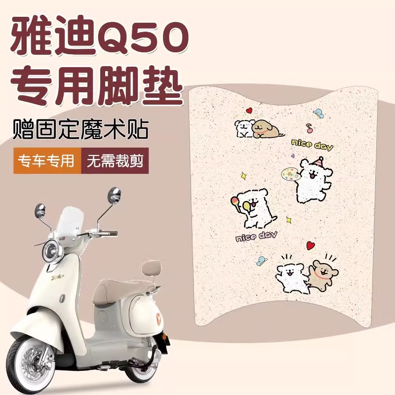雅迪q50脚垫冠能6代电动车