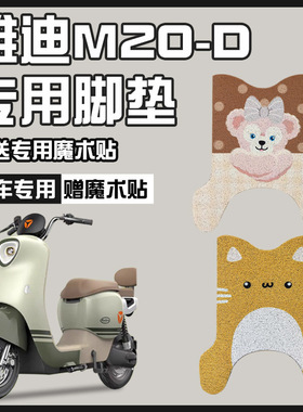 雅迪M20-D电动车脚垫米色丝圈防水垫防滑TDR3075Z/3073Z脚踏皮垫