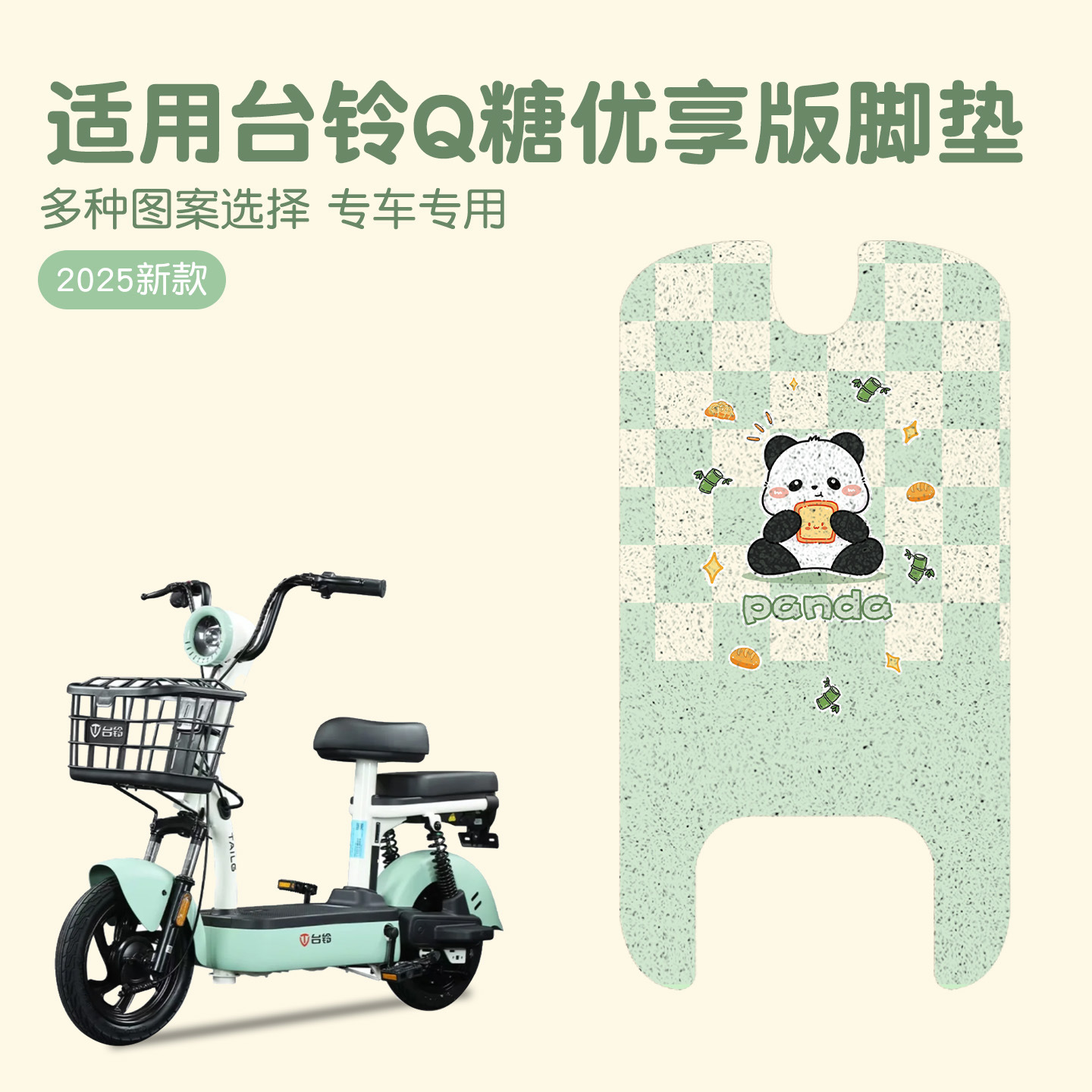 台铃Q糖优享版电动车脚垫
