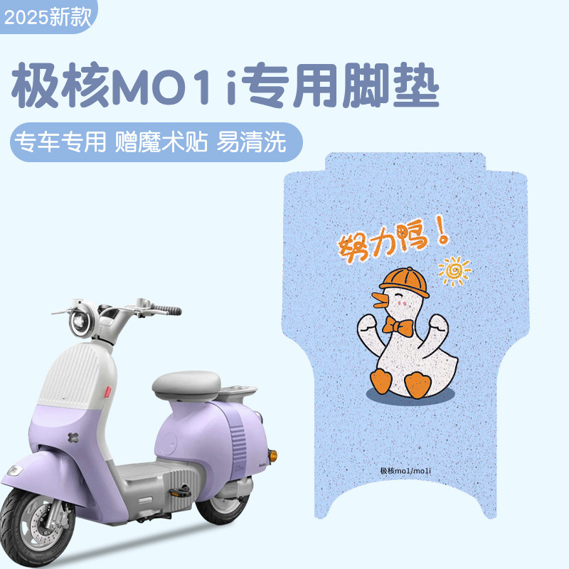 极核mo1i脚垫专用电动车踏