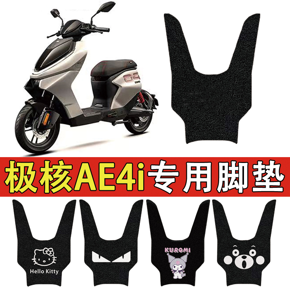 极核适用AE4i脚垫改装配件