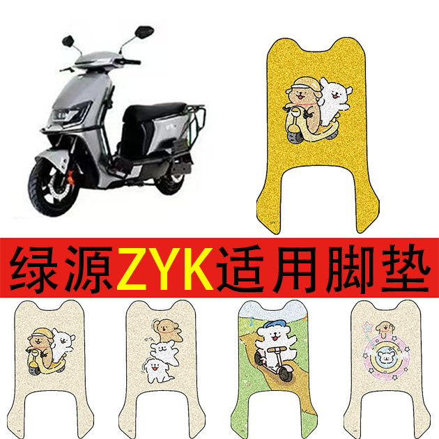 适用于绿源ZYK电动车脚垫