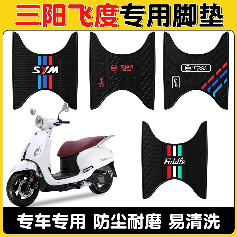 三阳踏板摩托车脚垫飞度45