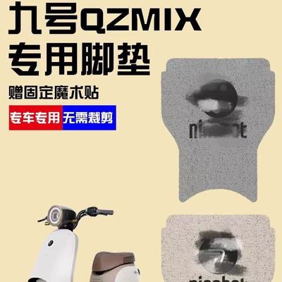 适用于九号qzmi电动车脚垫