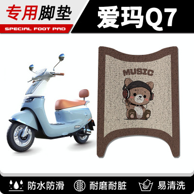 2024新款爱玛Q7脚垫爵士智