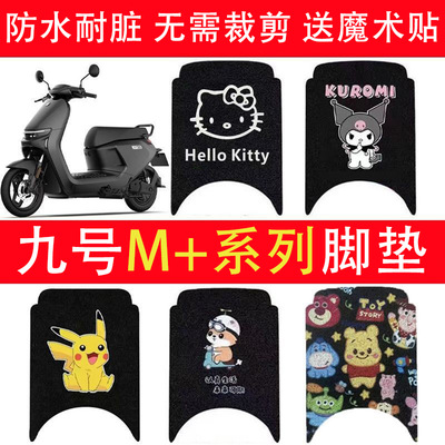 九号M95C+电动车脚垫系列8