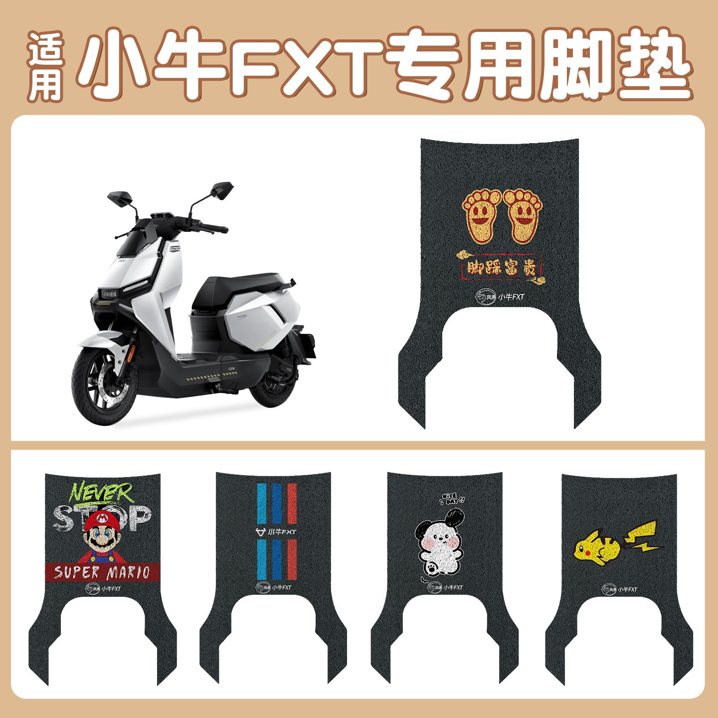 适用于小牛FXT专脚垫电动