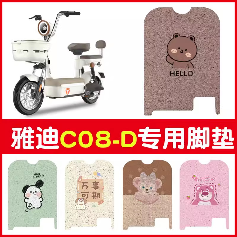 适用雅迪C08-D脚踏垫专防