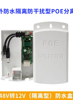 监控poe分离器48/24v转12v网络摄像头室外防水网线供电模块室外防雨可传输100米内