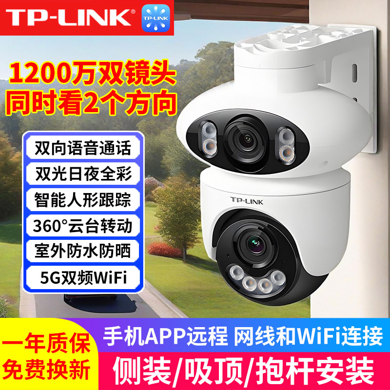 TP-link监控摄像头双镜头双画面