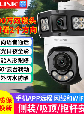 普联TP-LINK双镜头监控摄像头防水手机远程全彩夜视360°全景无死角监视器普联摄影头家用商场