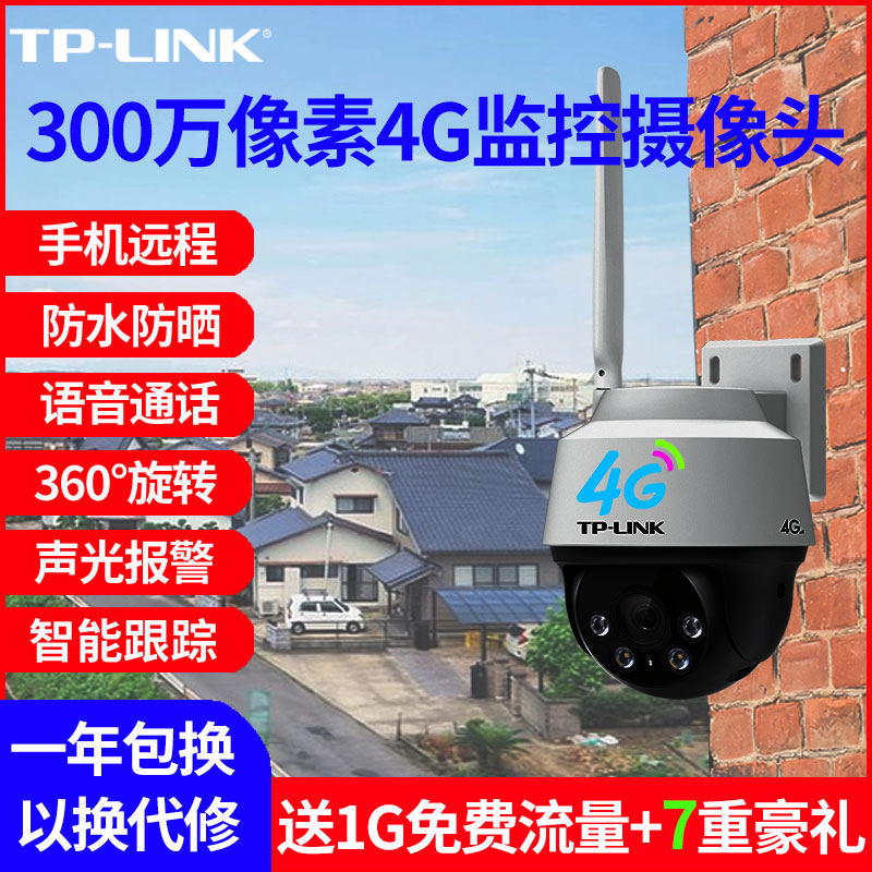 TP-LINK 300万4G/5G全网通插SIM卡高清无线监控摄像头无需网络室外家用手机wifi远程语音对讲追踪